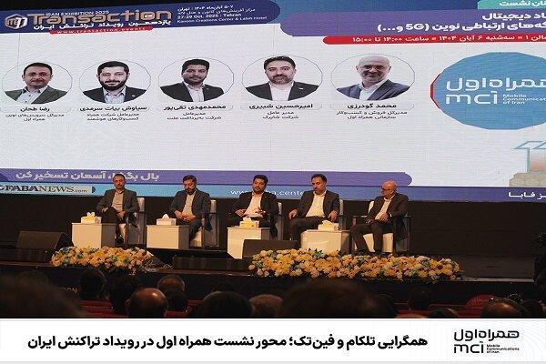 همگرایی تلکام و فینتک؛ محور نشست همراه اول در رویداد تراکنش ایران