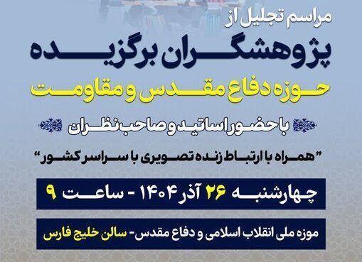 پژوهشگران برگزیده دفاع مقدس و مقاومت تقدیر میشوند